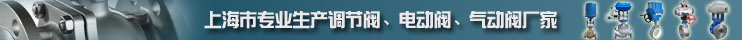 上海川滬閥門專業生產調節閥、電動閥、氣動閥廠家